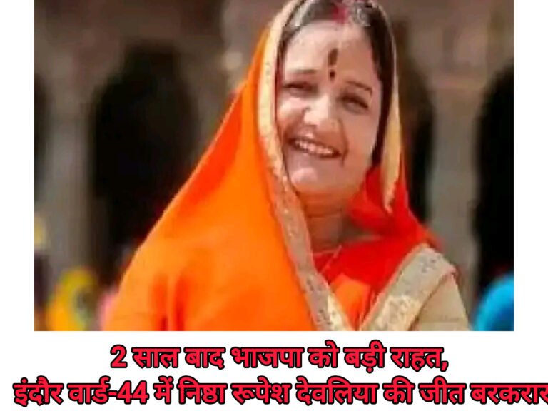 2 साल बाद भाजपा को बड़ी राहत, इंदौर वार्ड-44 में निष्ठा रूपेश देवलिया की जीत बरकरार