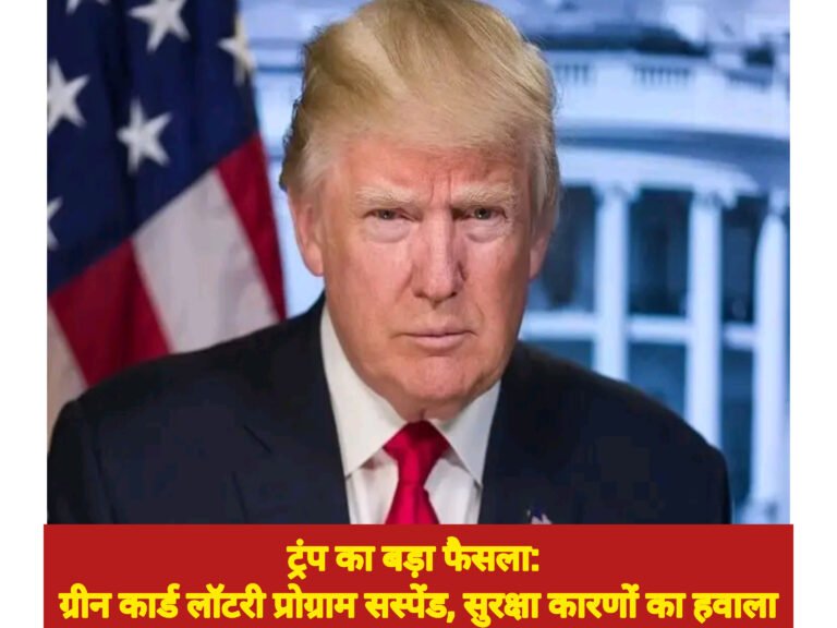 ट्रंप का बड़ा फैसला: ग्रीन कार्ड लॉटरी प्रोग्राम सस्पेंड, सुरक्षा कारणों का हवाला