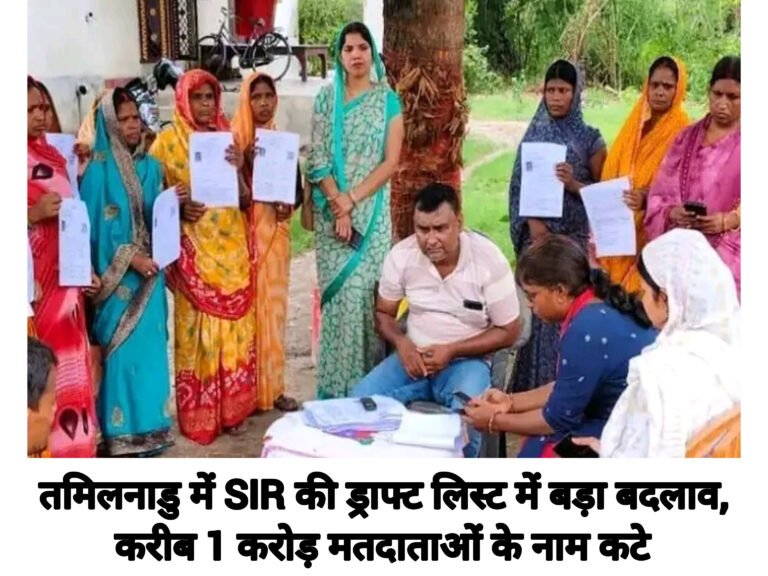 तमिलनाडु में SIR की ड्राफ्ट लिस्ट में बड़ा बदलाव, करीब 1 करोड़ मतदाताओं के नाम कटे