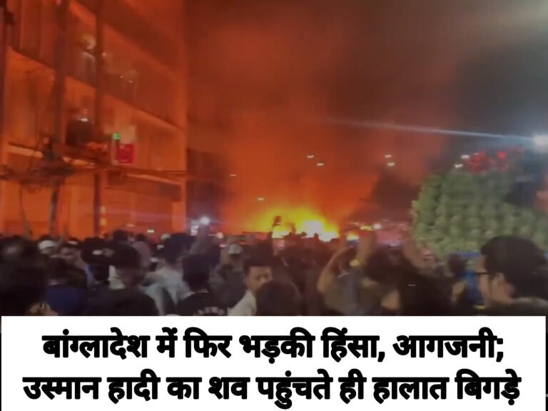 बांग्लादेश में फिर भड़की हिंसा, आगजनी; उस्मान हादी का शव पहुंचते ही हालात बिगड़े