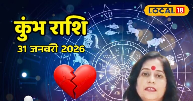 Aaj Ka Kumbh Rashifal 31 January 2026: कुंभ राशि भूलकर भी न करें आज यह गलती, लव लाइफ में बढ़ेगा तनाव – Chhattisgarh News