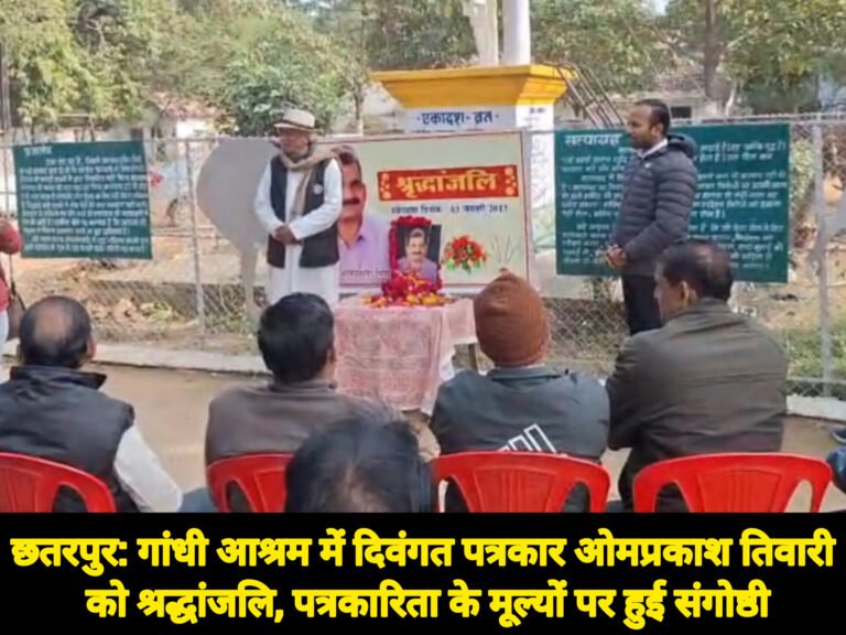 छतरपुर: गांधी आश्रम में दिवंगत पत्रकार ओमप्रकाश तिवारी को श्रद्धांजलि, पत्रकारिता के मूल्यों पर हुई संगोष्ठी