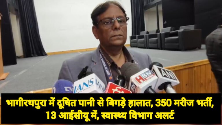 भागीरथपुरा में दूषित पानी से बिगड़े हालात, 350 मरीज भर्ती, 13 आईसीयू में, स्वास्थ्य विभाग अलर्ट