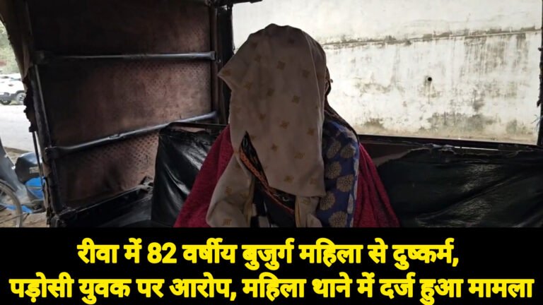 रीवा में 82 वर्षीय बुजुर्ग महिला से दुष्कर्म, पड़ोसी युवक पर आरोप, महिला थाने में दर्ज हुआ मामला