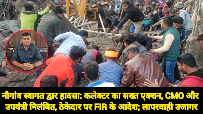नौगांव स्वागत द्वार हादसा: कलेक्टर का सख्त एक्शन, CMO और उपयंत्री निलंबित, ठेकेदार पर FIR के आदेश; लापरवाही उजागर