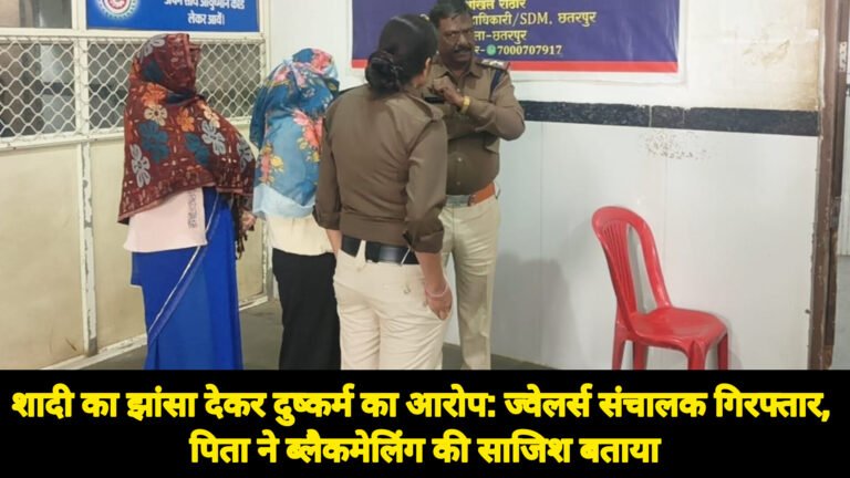 शादी का झांसा देकर दुष्कर्म का आरोप: ज्वेलर्स संचालक गिरफ्तार, पिता ने ब्लैकमेलिंग की साजिश बताया
