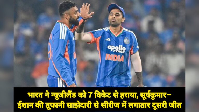 भारत ने न्यूजीलैंड को 7 विकेट से हराया, सूर्यकुमार–ईशान की तूफानी साझेदारी से सीरीज में लगातार दूसरी जीत