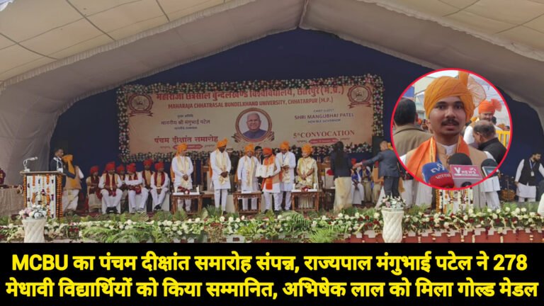 MCBU का पंचम दीक्षांत समारोह संपन्न, राज्यपाल मंगुभाई पटेल ने 278 मेधावी विद्यार्थियों को किया सम्मानित, अभिषेक लाल को मिला गोल्ड मेडल