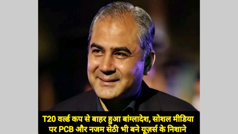 T20 वर्ल्ड कप से बाहर हुआ बांग्लादेश, सोशल मीडिया पर PCB और नजम सेठी भी बने यूज़र्स के निशाने