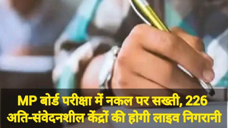 MP बोर्ड परीक्षा में नकल पर सख्ती, 226 अति-संवेदनशील केंद्रों की होगी लाइव निगरानी
