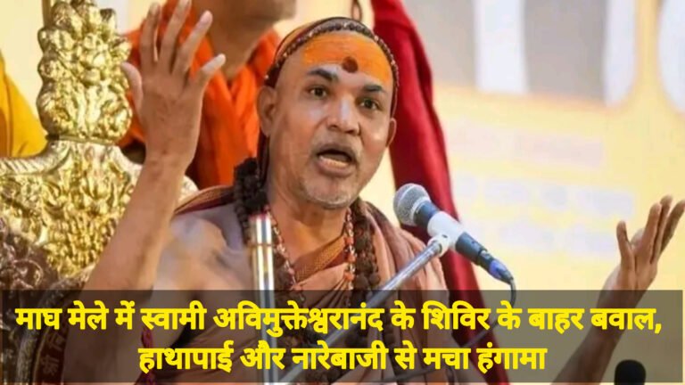 माघ मेले में स्वामी अविमुक्तेश्वरानंद के शिविर के बाहर बवाल, हाथापाई और नारेबाजी से मचा हंगामा