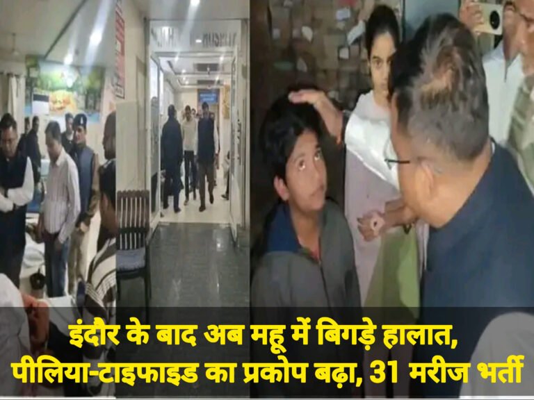 इंदौर के बाद अब महू में बिगड़े हालात, पीलिया-टाइफाइड का प्रकोप बढ़ा, 31 मरीज भर्ती