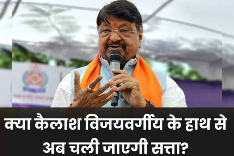 एमपी मंत्रिमंडल में बड़े बदलाव के संकेत! कैलाश विजयवर्गीय और विजय शाह की कुर्सी पर संकट, कैबिनेट विस्तार से पहले तेज हुई सियासी हलचल