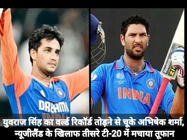 युवराज सिंह का वर्ल्ड रिकॉर्ड तोड़ने से चूके अभिषेक शर्मा, न्यूजीलैंड के खिलाफ तीसरे टी-20 में मचाया तूफान