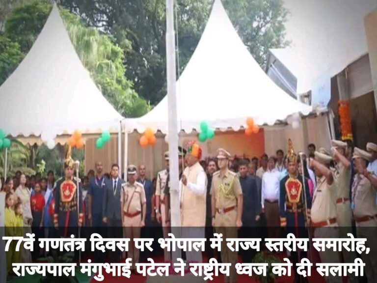 77वें गणतंत्र दिवस पर भोपाल में राज्य स्तरीय समारोह, राज्यपाल मंगुभाई पटेल ने राष्ट्रीय ध्वज को दी सलामी