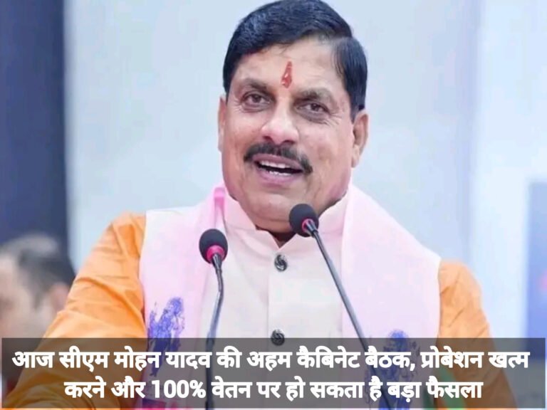 आज सीएम मोहन यादव की अहम कैबिनेट बैठक, प्रोबेशन खत्म करने और 100% वेतन पर हो सकता है बड़ा फैसला