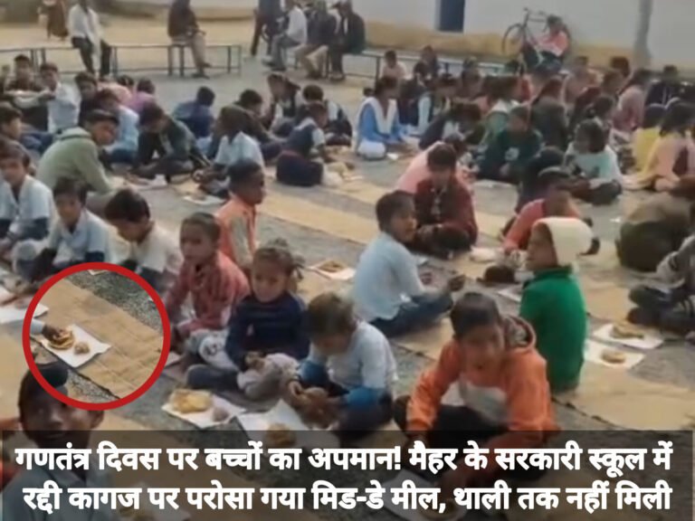 गणतंत्र दिवस पर बच्चों का अपमान! मैहर के सरकारी स्कूल में रद्दी कागज पर परोसा गया मिड-डे मील, थाली तक नहीं मिली