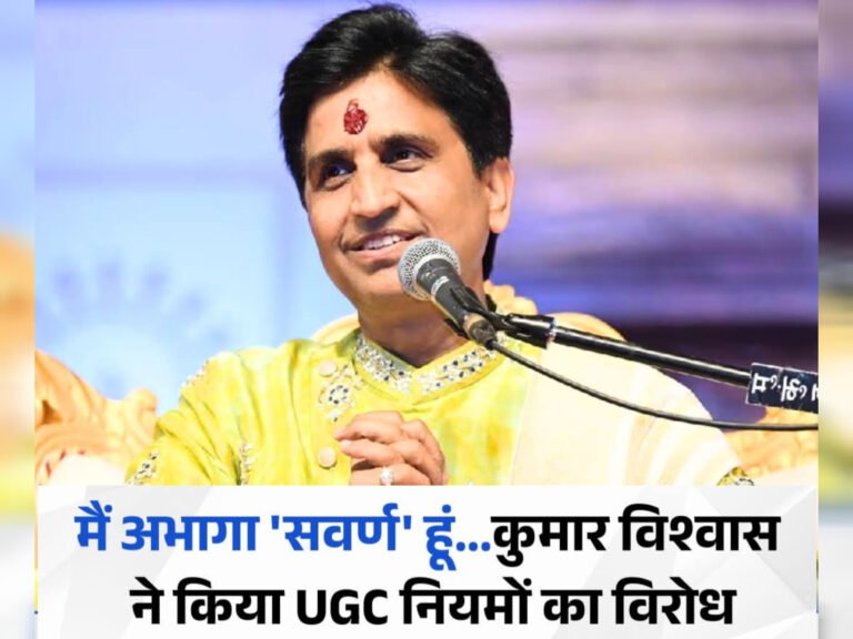 UGC की नई गाइडलाइंस पर कुमार विश्वास का तीखा हमला, बोले— “मैं अभागा सवर्ण हूं, मेरा रौंया-रौंया उखाड़ लो राजा”