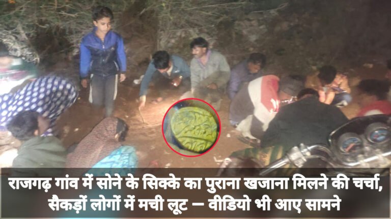 राजगढ़ गांव में सोने के सिक्के का पुराना खजाना मिलने की चर्चा, सैकड़ों लोगों में मची लूट — वीडियो भी आए सामने