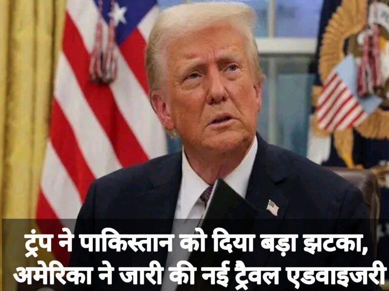 ट्रंप ने पाकिस्तान को दिया बड़ा झटका, अमेरिका ने जारी की नई ट्रैवल एडवाइजरी