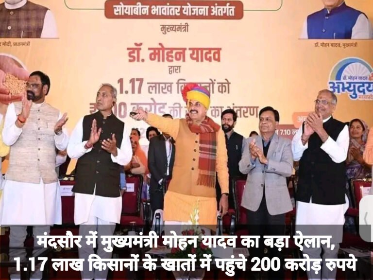 मंदसौर में मुख्यमंत्री मोहन यादव का बड़ा ऐलान, 1.17 लाख किसानों के खातों में पहुंचे 200 करोड़ रुपये