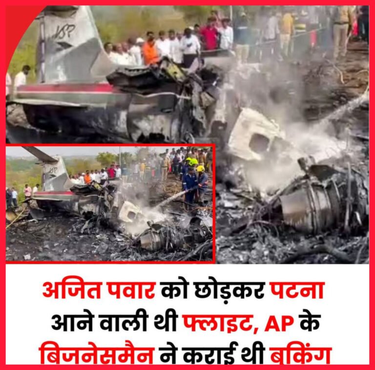 बारामती एयरपोर्ट पर बड़ा विमान हादसा: लैंडिंग के दौरान क्रैश हुआ चार्टर्ड लियरजेट, 5 की मौत