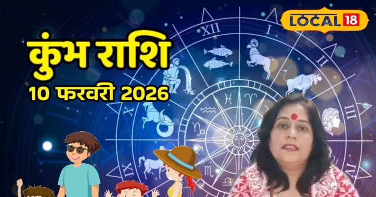 Aaj Ka Kumbh Rashifal 10 February 2026 : करियर और फाइनेंस में आएगा संतुलन, परिवार संग यात्रा के योग, जानिए कुंभ राशि का दिन आज कैसा रहेगा – Chhattisgarh News