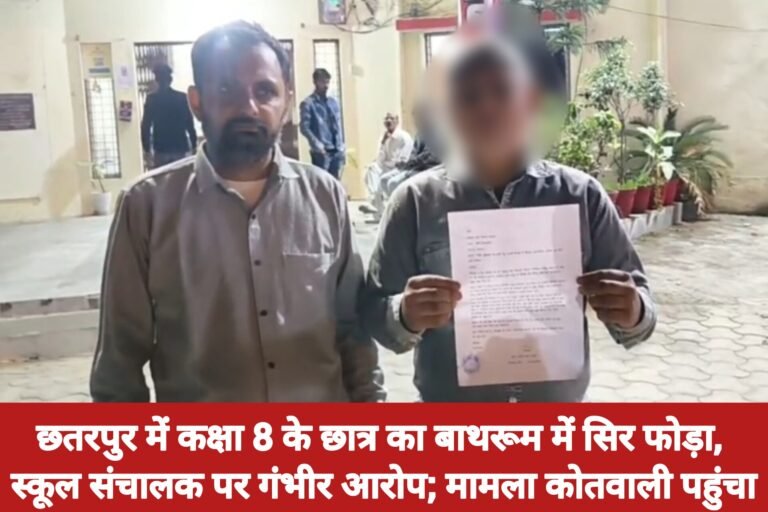छतरपुर में कक्षा 8 के छात्र का बाथरूम में सिर फोड़ा, स्कूल संचालक पर गंभीर आरोप; मामला कोतवाली पहुंचा