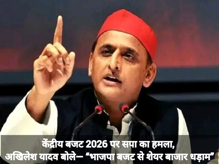 केंद्रीय बजट 2026 पर सपा का हमला, अखिलेश यादव बोले— “भाजपा बजट से शेयर बाजार धड़ाम”