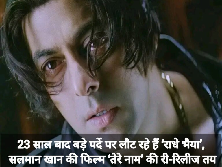 23 साल बाद बड़े पर्दे पर लौट रहे हैं ‘राधे भैया’, सलमान खान की फिल्म ‘तेरे नाम’ की री-रिलीज तय
