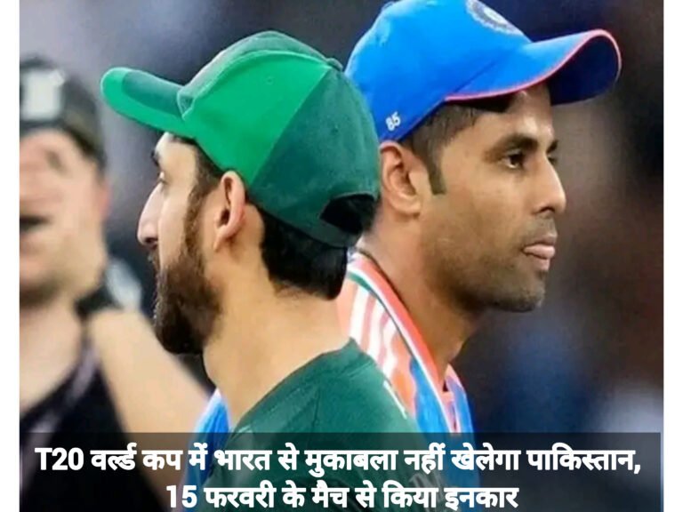 T20 वर्ल्ड कप में भारत से मुकाबला नहीं खेलेगा पाकिस्तान, 15 फरवरी के मैच से किया इनकार