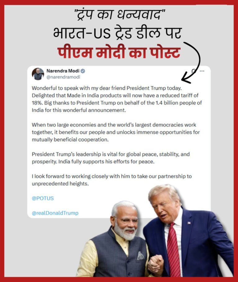ट्रंप के टैरिफ में कटौती पर पीएम मोदी का बयान— “राष्ट्रपति ट्रंप से बात करके बहुत अच्छा लगा”