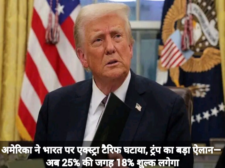 अमेरिका ने भारत पर एक्स्ट्रा टैरिफ घटाया, ट्रंप का बड़ा ऐलान— अब 25% की जगह 18% शुल्क लगेगा