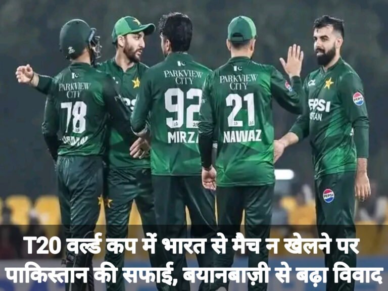 T20 वर्ल्ड कप में भारत से मैच न खेलने पर पाकिस्तान की सफाई, बयानबाज़ी से बढ़ा विवाद