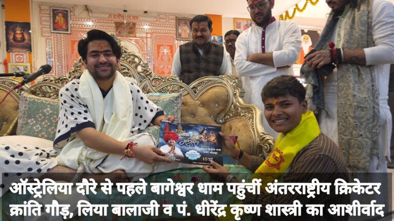 ऑस्ट्रेलिया दौरे से पहले बागेश्वर धाम पहुंचीं अंतरराष्ट्रीय क्रिकेटर क्रांति गौड़, लिया बालाजी व पं. धीरेंद्र कृष्ण शास्त्री का आशीर्वाद