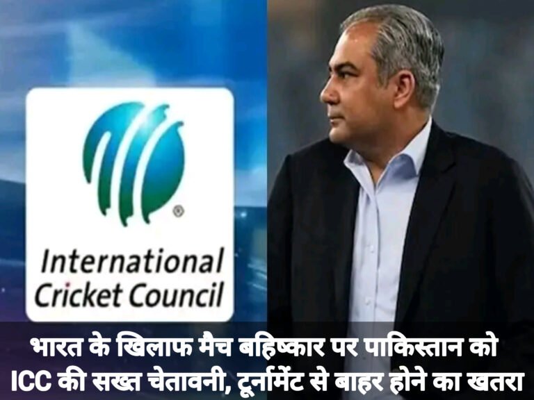 भारत के खिलाफ मैच बहिष्कार पर पाकिस्तान को ICC की सख्त चेतावनी, टूर्नामेंट से बाहर होने का खतरा