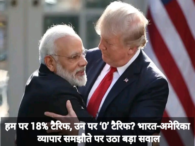 हम पर 18% टैरिफ, उन पर ‘0’ टैरिफ? भारत-अमेरिका व्यापार समझौते पर उठा बड़ा सवाल