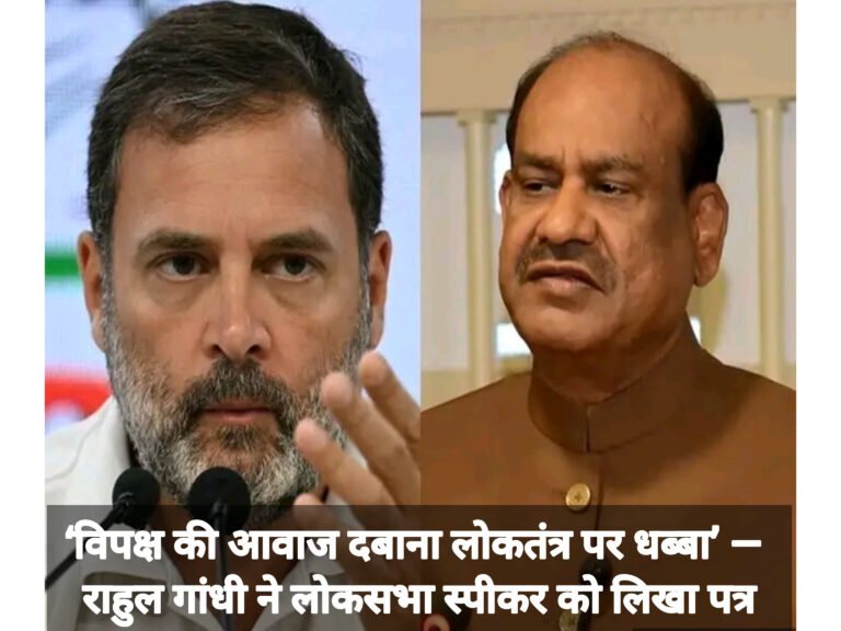 ‘विपक्ष की आवाज दबाना लोकतंत्र पर धब्बा’ — राहुल गांधी ने लोकसभा स्पीकर को लिखा पत्र