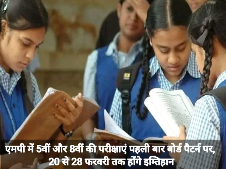 एमपी में 5वीं और 8वीं की परीक्षाएं पहली बार बोर्ड पैटर्न पर, 20 से 28 फरवरी तक होंगे इम्तिहान