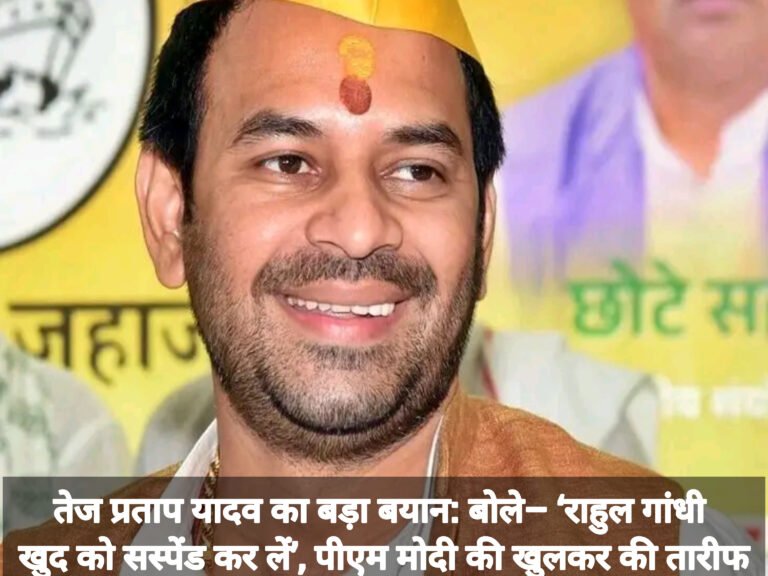 तेज प्रताप यादव का बड़ा बयान: बोले– ‘राहुल गांधी खुद को सस्पेंड कर लें’, पीएम मोदी की खुलकर की तारीफ