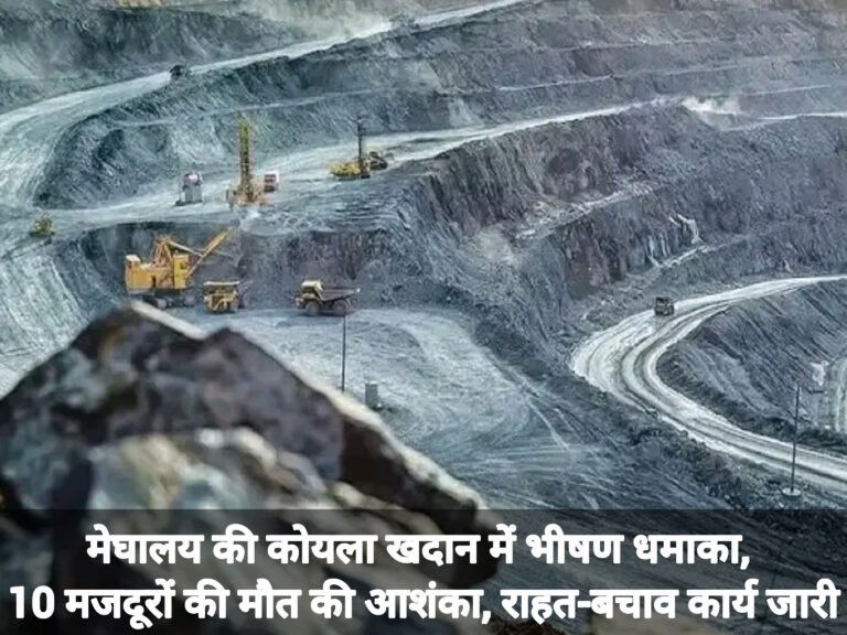 मेघालय की कोयला खदान में भीषण धमाका, 10 मजदूरों की मौत की आशंका, राहत-बचाव कार्य जारी