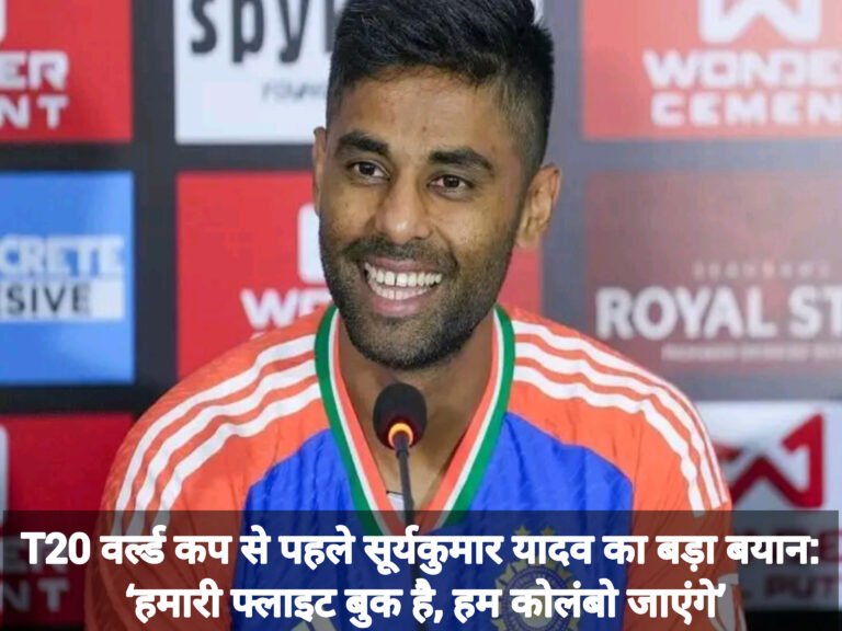 T20 वर्ल्ड कप से पहले सूर्यकुमार यादव का बड़ा बयान: ‘हमारी फ्लाइट बुक है, हम कोलंबो जाएंगे’