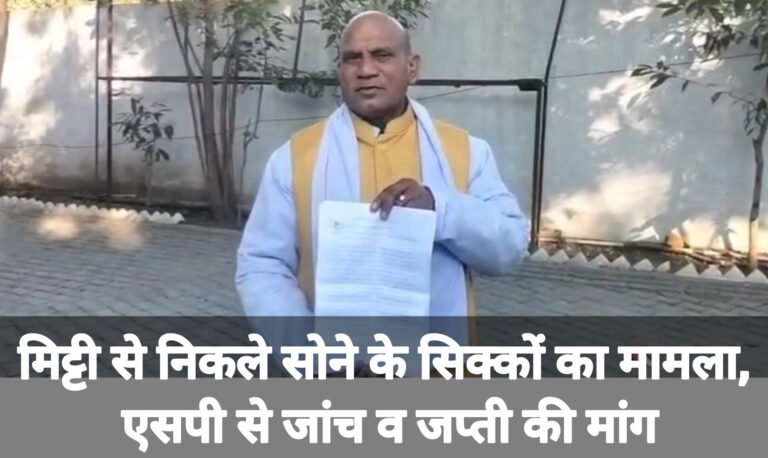 मिट्टी से निकले सोने के सिक्कों का मामला, एसपी से जांच व जप्ती की मांग