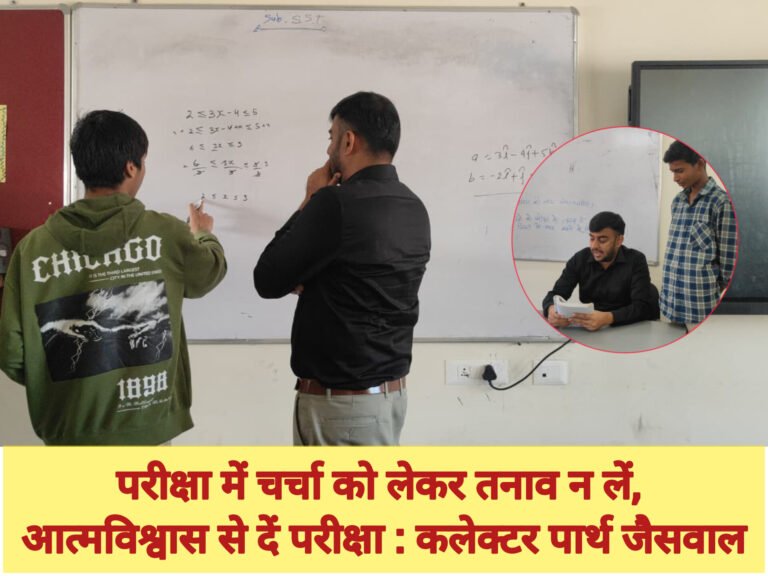 परीक्षा को लेकर तनाव न लें, आत्मविश्वास से दें परीक्षा : कलेक्टर पार्थ जैसवाल