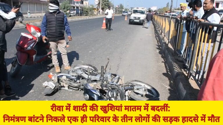 रीवा में शादी की खुशियां मातम में बदलीं: निमंत्रण बांटने निकले एक ही परिवार के तीन लोगों की सड़क हादसे में मौत