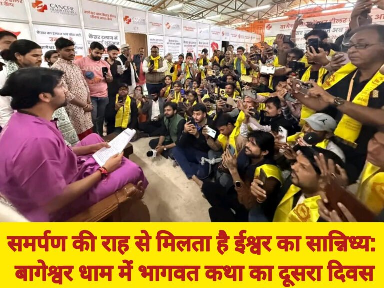 समर्पण की राह से मिलता है ईश्वर का सान्निध्य: बागेश्वर धाम में भागवत कथा का दूसरा दिवस