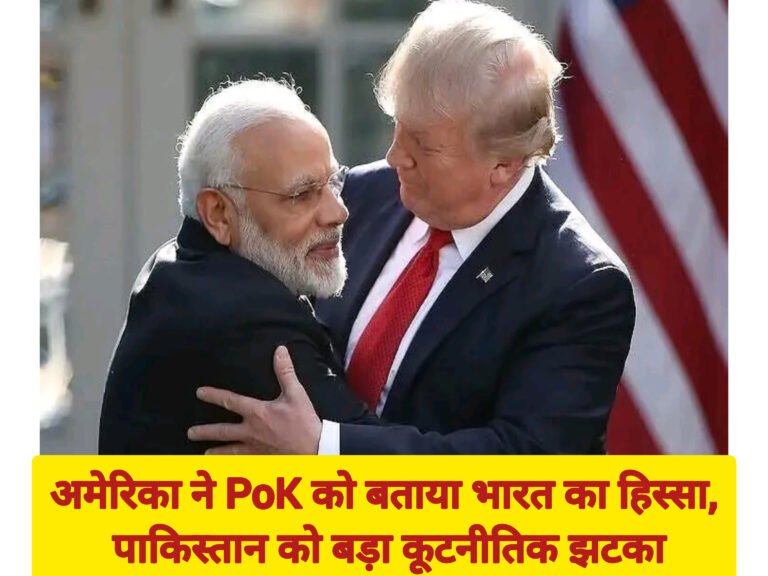 अमेरिका ने PoK को बताया भारत का हिस्सा, पाकिस्तान को बड़ा कूटनीतिक झटका
