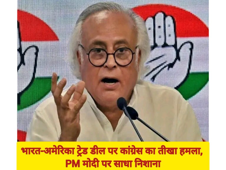 भारत-अमेरिका ट्रेड डील पर कांग्रेस का तीखा हमला, PM मोदी पर साधा निशाना