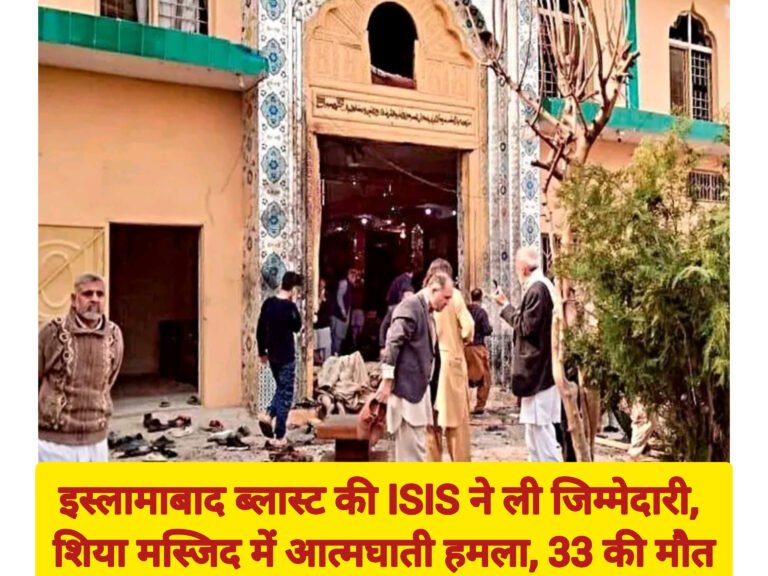 इस्लामाबाद ब्लास्ट की ISIS ने ली जिम्मेदारी, शिया मस्जिद में आत्मघाती हमला, 33 की मौत
