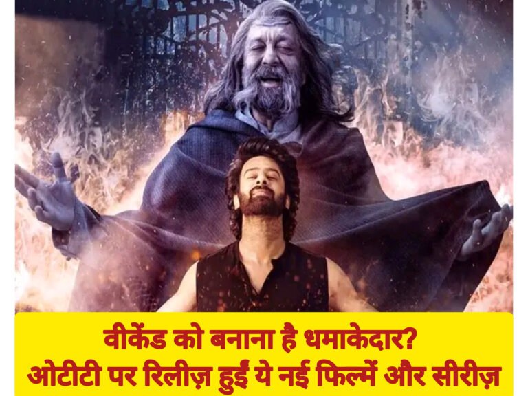 वीकेंड को बनाना है धमाकेदार? ओटीटी पर रिलीज़ हुईं ये नई फिल्में और सीरीज़